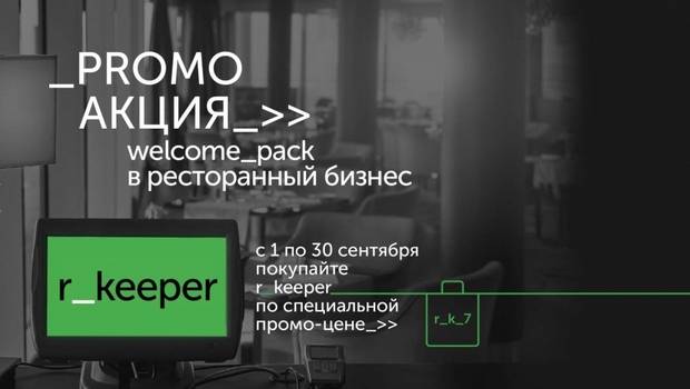 Промоакция "WELCOME PACK в ресторанный бизнес"