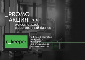 Промоакция "WELCOME PACK в ресторанный бизнес"