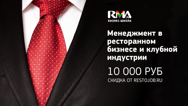 Обучение по программе "Менеджмент ресторанном бизнесе и клубной индустрии"